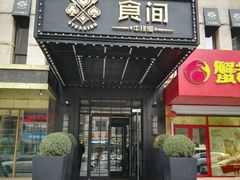 门面-食间牛排(湖西路店)