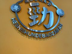 -何煲强·煲仔饭·啫啫煲顺德老字号(上下九店)