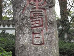 -南山植物园