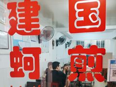 -建国蚵煎蚵面