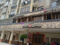 -杨厨的田园饭店(长城路店)