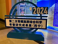 -青藏高原自然博物馆