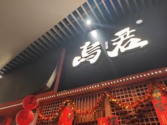 -乌君·酒场·炭火烧鸟(侨城坊店)
