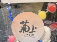 -菊上料理(蜀山银泰百货店)