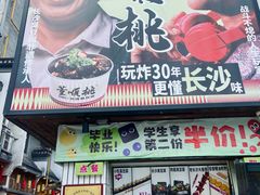 -董顺桃小粒臭豆腐(太平街一店)