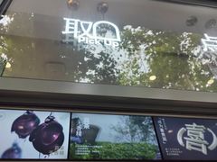 -喜茶(上海淮海中路渔阳里店)