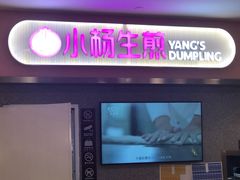 门面-小杨生煎(成山巴黎春天店)