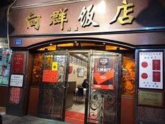 门面-粤·向群饭店(龙津东路总店)