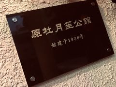 -老洋房花园饭店(绍兴路店)