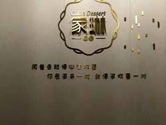 门面-家琳甜品(江南东店)