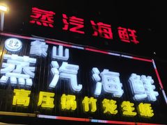 门面-蔚海之都·象山蒸汽海鲜(仙霞路店)