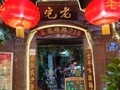 -老宅原住民沙茶面精品小吃(龙头路店)