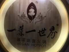 -一叶一世界•素食餐厅(环球中心店)