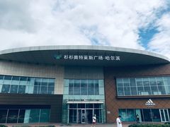 -杉杉奥特莱斯广场(哈尔滨店)