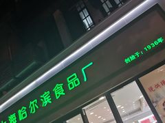 -上海哈尔滨食品厂(淮海中路店)