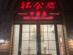 -民国红公馆(总统府店)