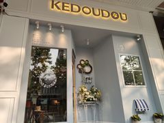 门面-柯斗斗主题餐厅·狗咖·围炉煮茶·茶饮(国瑞升平里店)