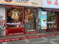 门面-幸运咖(思源学院店)
