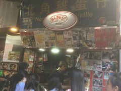 -利强记北角鸡蛋仔(弥敦道店 )