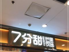 门面-7分甜(江宁万达店)