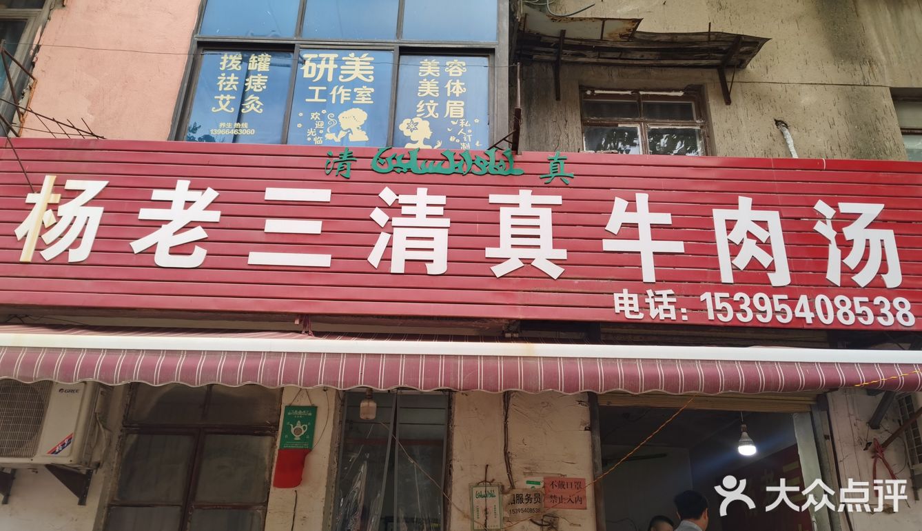 赖山集清真淮南牛肉汤