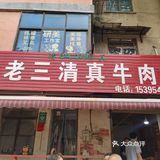 赖山集清真淮南牛肉汤
