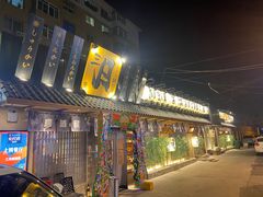 门面-三月居酒屋(青年大街店)