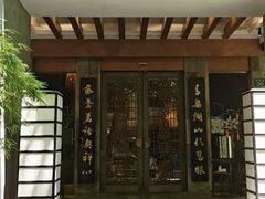 -青藤茶馆(南山路店)