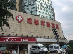 -成都军建医院·疤痕诊疗中心