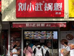 -刘小武·锅魁(总店)