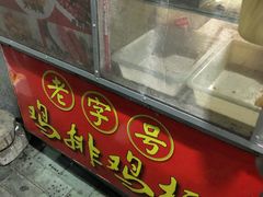 门面-香酥鸡排(京汉大道店)