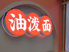 -陕味食族油泼面·小炒盖码面(双榆树店)