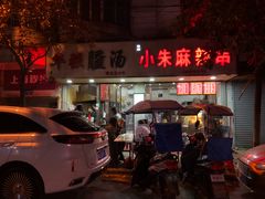 门面-小朱麻辣串(益民街店)