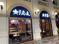 门面-局气 烤鸭·北京菜(武清店)