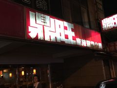 -鼎旺麻辣锅(二店)