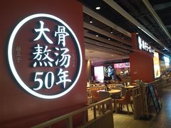 -味千拉面(航洋国际购物中心)