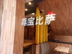 -尊宝比萨(南油龙城路店)