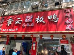 门面-章云板鸭(总店)