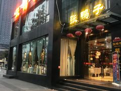 门面-张鸭子大酒楼(南滨路店)