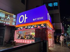 -悠个炸鸡(南京创始店)