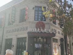 -1937青岛老味道·海肠捞饭·青岛菜(大鲍岛栈桥店)