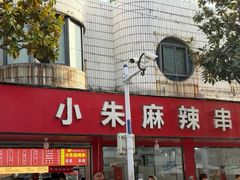 -小朱麻辣串(益民街店)