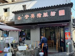 -守英猪脏粉(仓桥街店)
