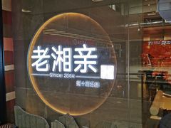 门面-老湘亲·品鉴湘菜(蔡塘爱琴海店)