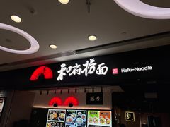-和府捞面(东直门银座店)