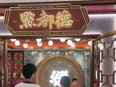 -点都德(广州白云山景区南门店)
