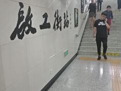 -奥体中心(地铁站)