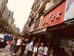 -吴山烤禽 (吴山路店)