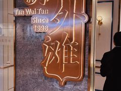 -滩外滩·本帮江浙菜(新天地店)