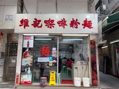 -维记咖啡粉面(福荣街店)